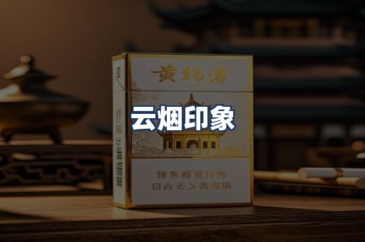云烟