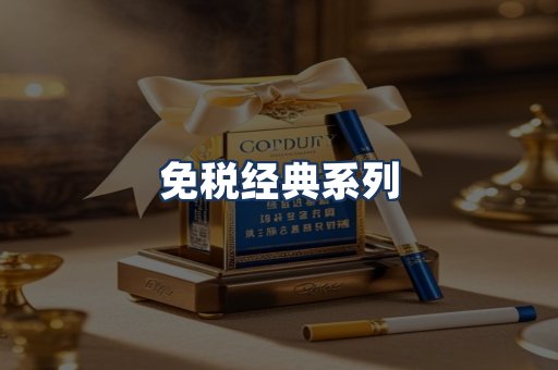 免税经典